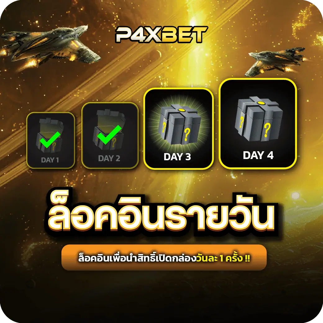 โปรโมชั่น p4xbet