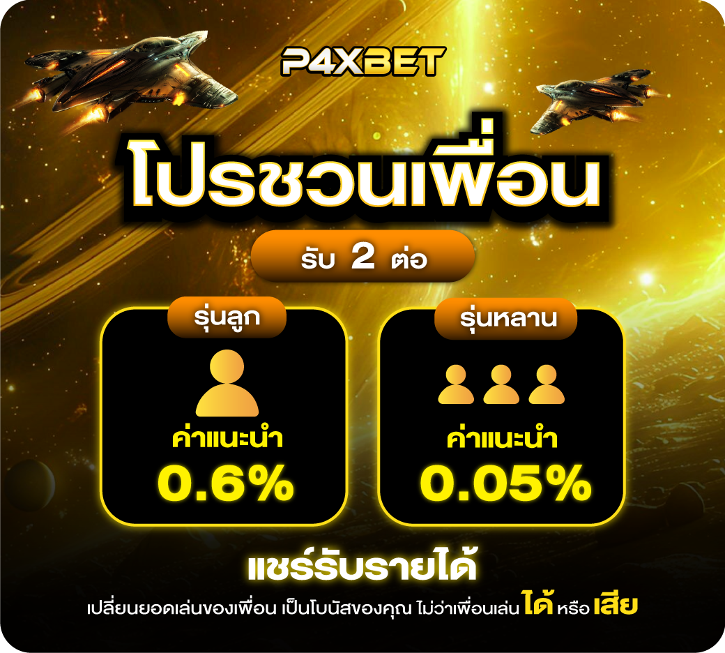 โปรโมชั่น p4xbet
