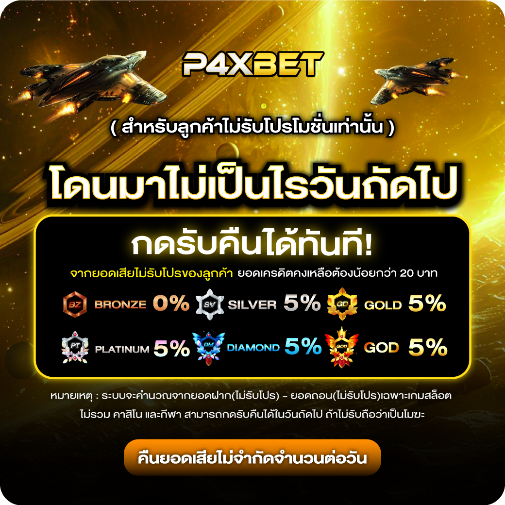 โปรโมชั่น p4xbet